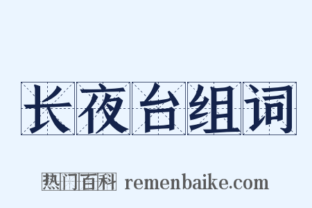 长夜台组词是什么意思的图片